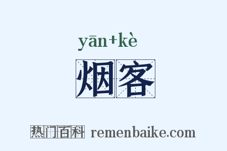 烟客是什么意思的图片